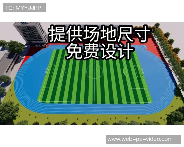 探索300米跑道足球场的独特魅力与运动价值分析